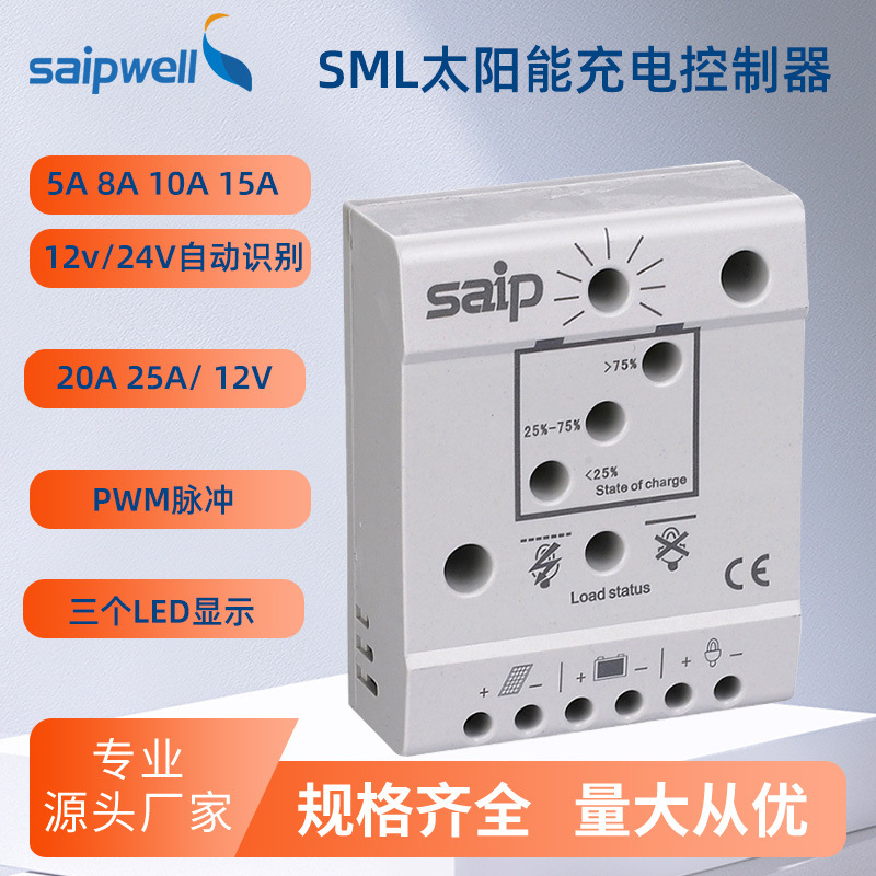 PWM太阳能控制器12V/24V光伏充电控制器SML5A/8A/10A/15A/20A/25A