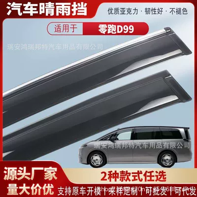 Suitable for Leapmotor D99 car window rain visors, acrylic car rain guards, rain deflectors, exterior modification, wholesale