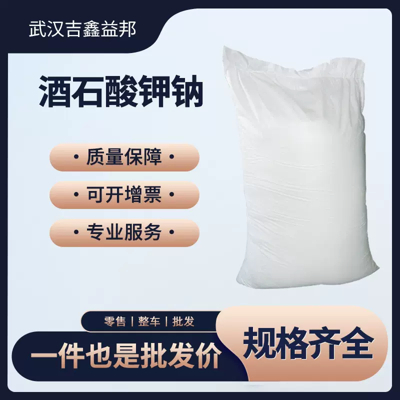 酒石酸钾钠 304-59-6 脱硫剂可分装