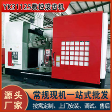 【金品重工】YK31125四轴数控滚齿机大模数重切削CNC自动滚齿机床