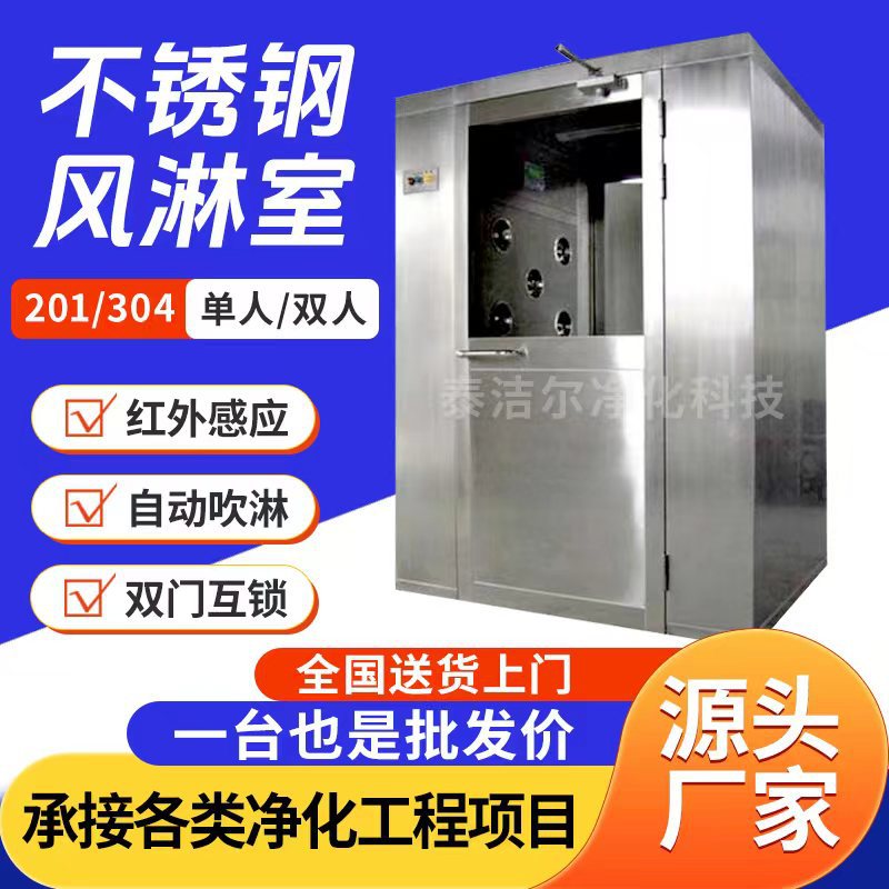304不锈钢风淋室食品工厂自动单人双吹风淋房无尘车间净化风淋室
