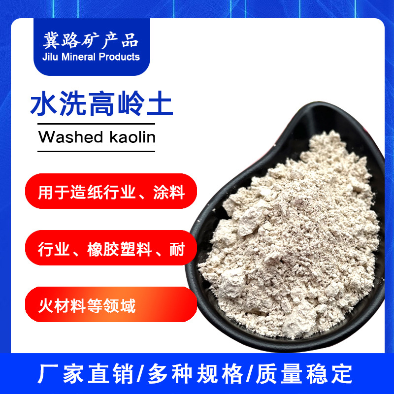 水洗高岭土强粘结性塑性应用于陶瓷制造增强涂料油漆遮盖力高岭土