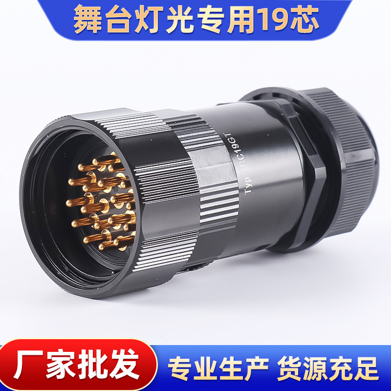 厂家供应舞台灯光专用的19心明装暗装插头防水防溅插座插头连接器