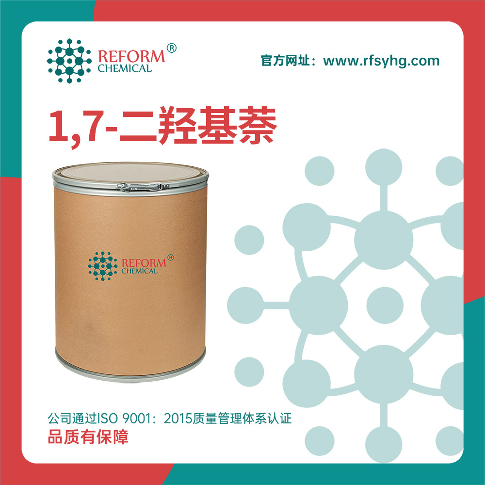 1,7-二羟基萘 合成材料中间体 有机原料 575-38-2 桶装粉末 现货