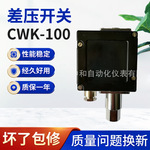批发CWK-100差压开关中性气体液体压力控制器水流微差压力开关