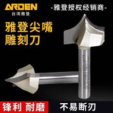 雅登尖嘴雕刻刀具木工修边机电木铣雕刻机镂锣圆弧边分阳线铣刀头