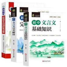 正版初中文言文完全解读一本通7-9年级语文教材同步基础知识翻译