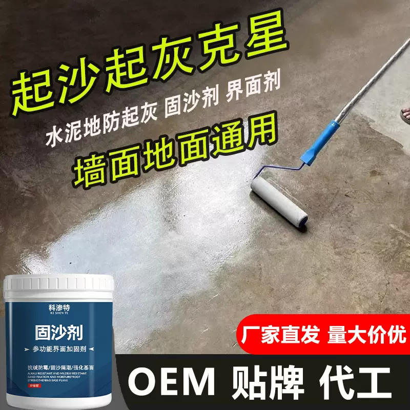 科渗特水泥墙面地面固沙剂起砂返碱掉粉灰渗透加固砂宝固化界面剂
