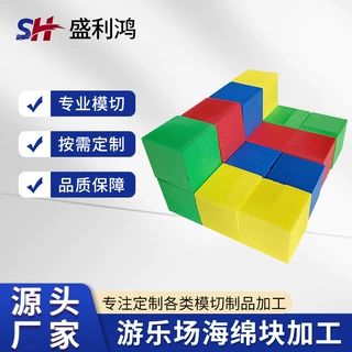盛利鸿游乐场蹦床高密度防撞海绵块防火阻燃彩色海绵池模切加工