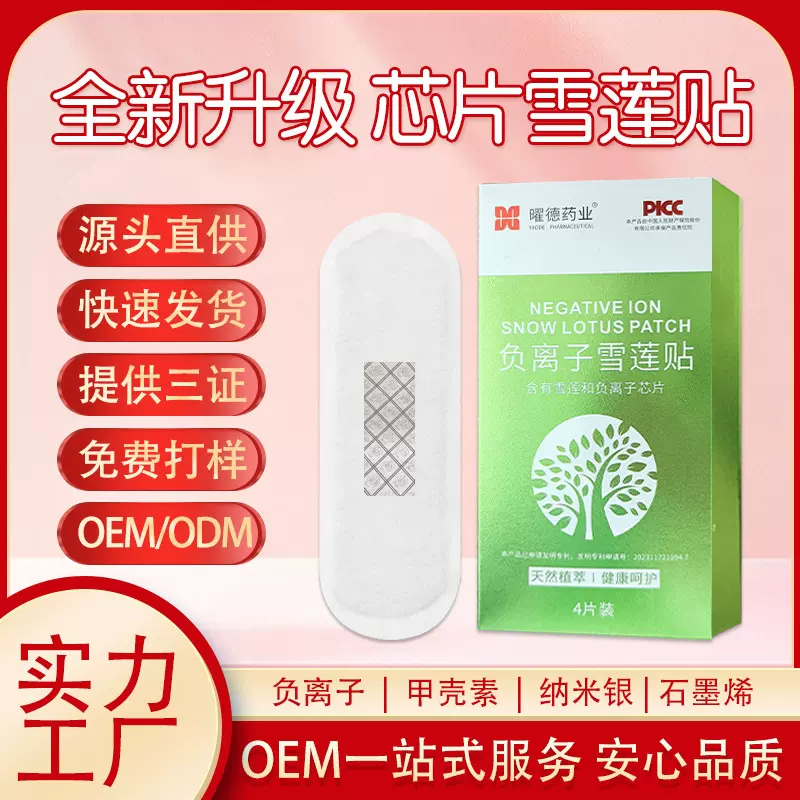 负离子芯片雪莲贴护垫厂家女性私密贴 雪莲贴护垫妇科 私处养护贴