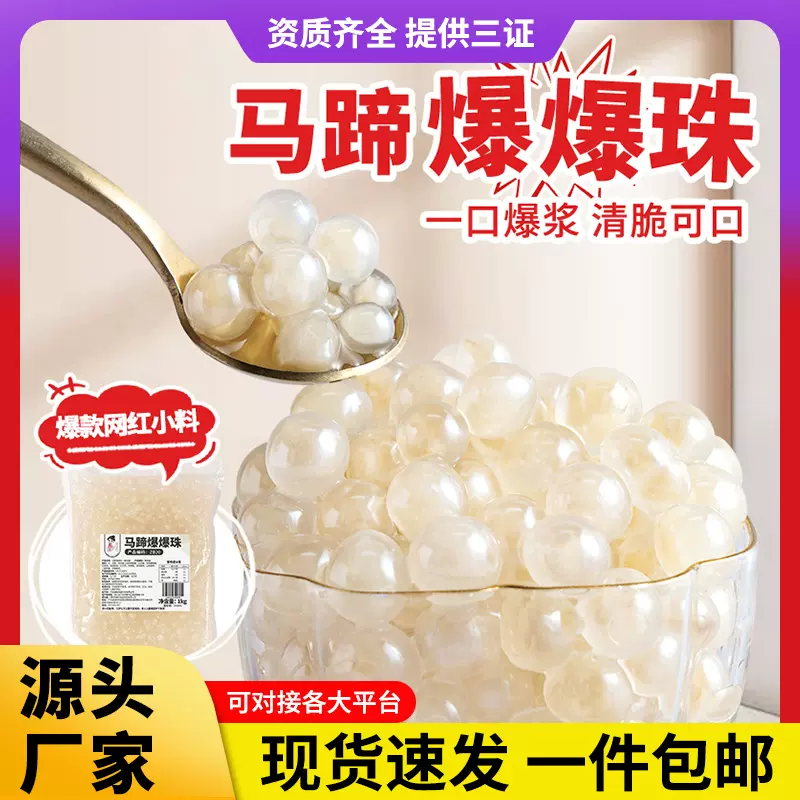 马蹄爆爆珠商用奶茶专用配料奶茶店原料寒天晶球水果捞冰粉小料