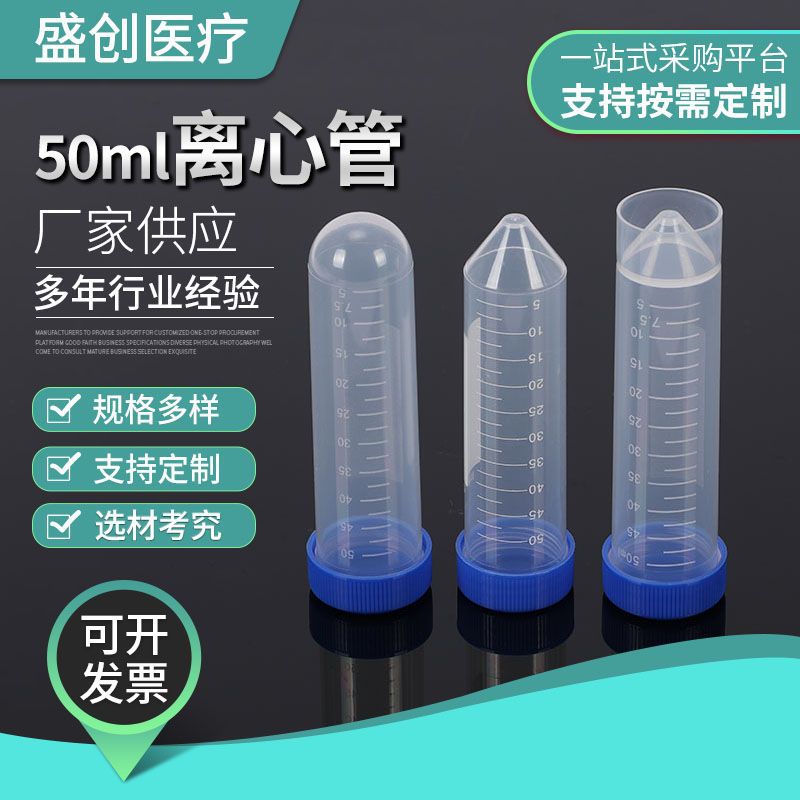 50ml塑料离心管 圆底离心管有刻度一次性医疗耗材消毒离心管