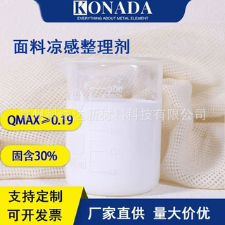 30%凉感整理剂 纺织品面料专用凉感助剂 功能性整理原料PH:7-10