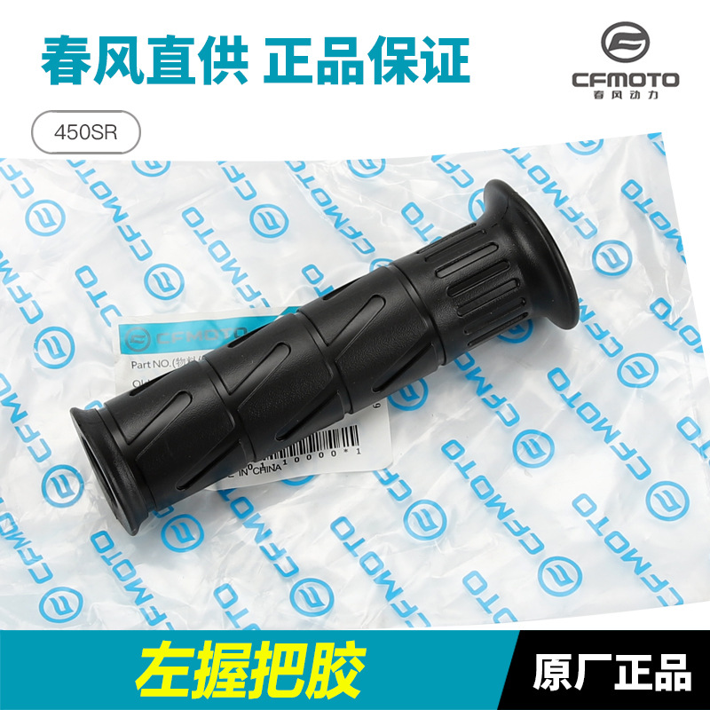 Accesorios de fábrica originales 450SR manejo de dirección tubo de acelerador agarre manga de goma manejo de equilibrio taponer manga de manejo