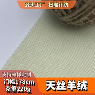 220g Tencel Cashmere Acrylic Blended Fabric, Imitation Cashmere Texture Single-Sided Knitted, Warm, Breathable and Anti-Static