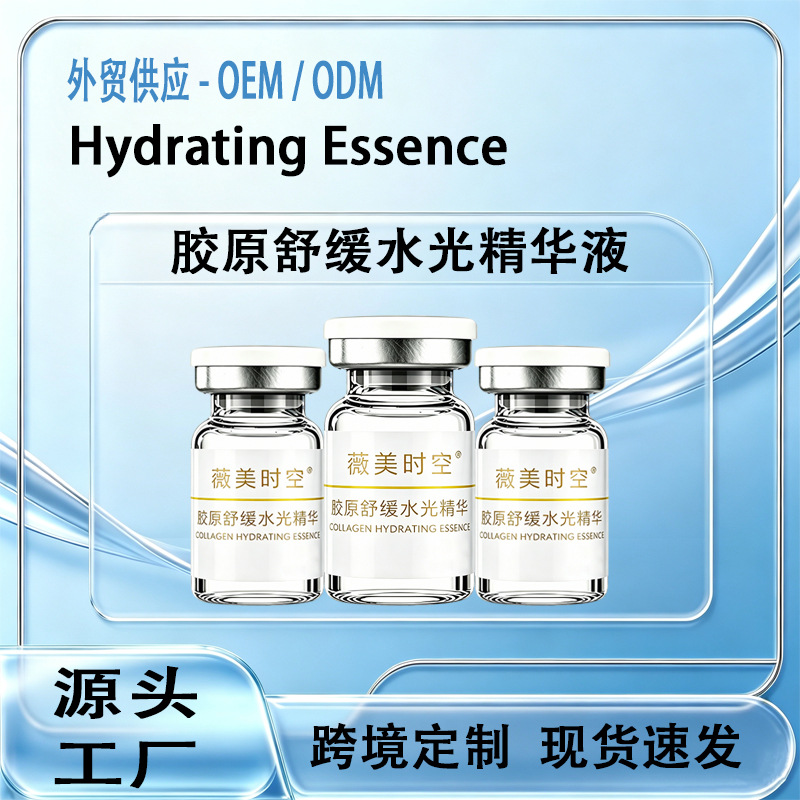 定制胶原蛋白水光精华液抗皱舒缓紧致淡纹院线修复补水面部精华液