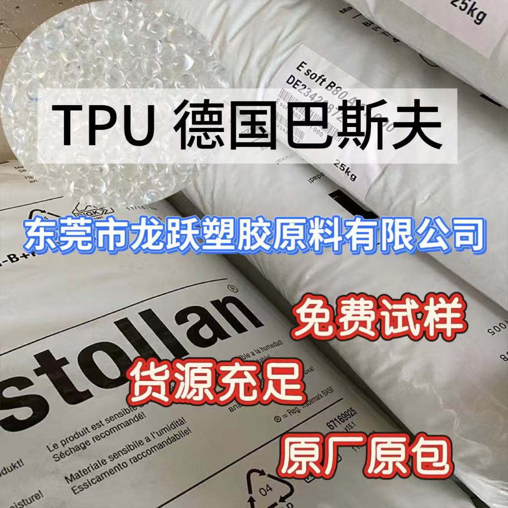 供应TPU 85A 德国巴斯夫 挤出级 耐老化 耐磨 电缆 健身器材 通用