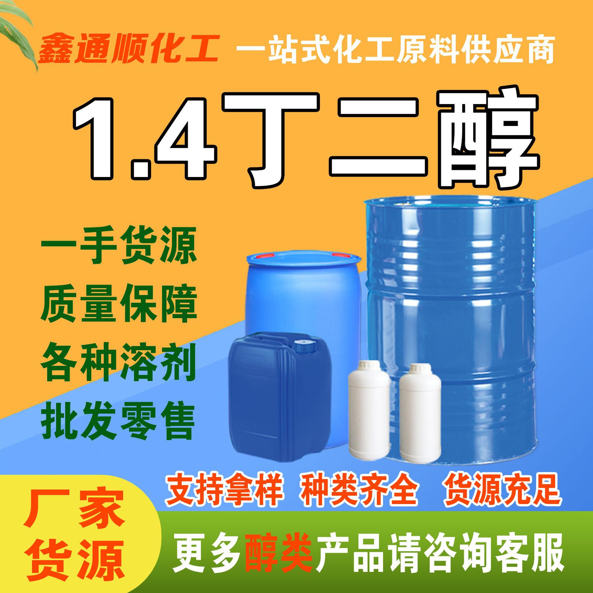 现货1.4-丁二醇99%含量 增塑剂溶剂增湿剂工业级 1.4丁二醇