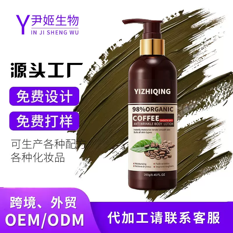 厂家定制加工跨境咖啡抗皱身体乳oem贴牌保湿补水匀净细嫩身体乳