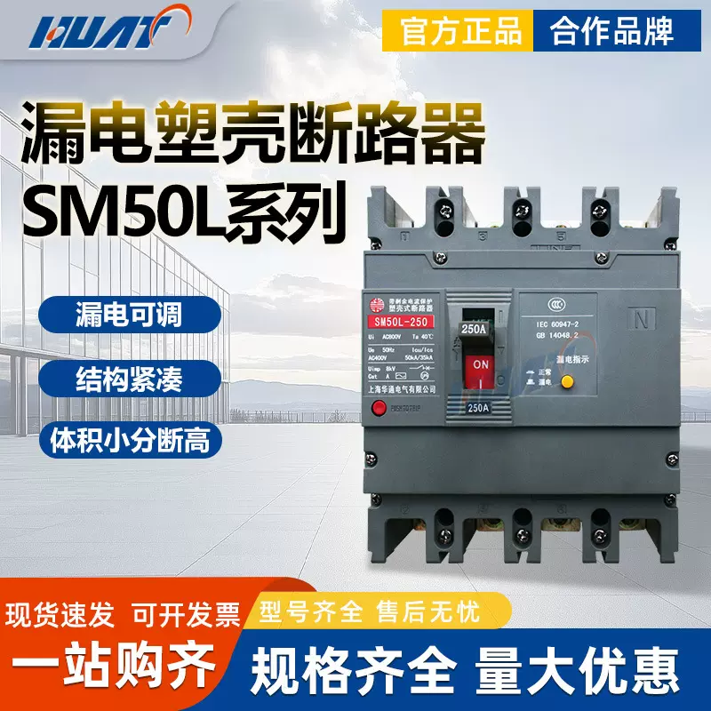 华五上海华通漏电塑壳断路器SM50L-630C/M/S/4300A/B 10A-800A