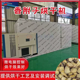香附子烘干机 空气能中草药材香附子烘干房 雀头香莎草根烘干设备