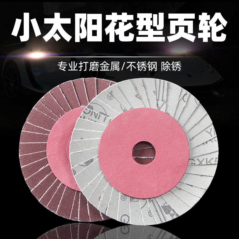韩式花形页轮 花叶轮 百叶片百叶轮百页片砂纸抛光片花型叶轮