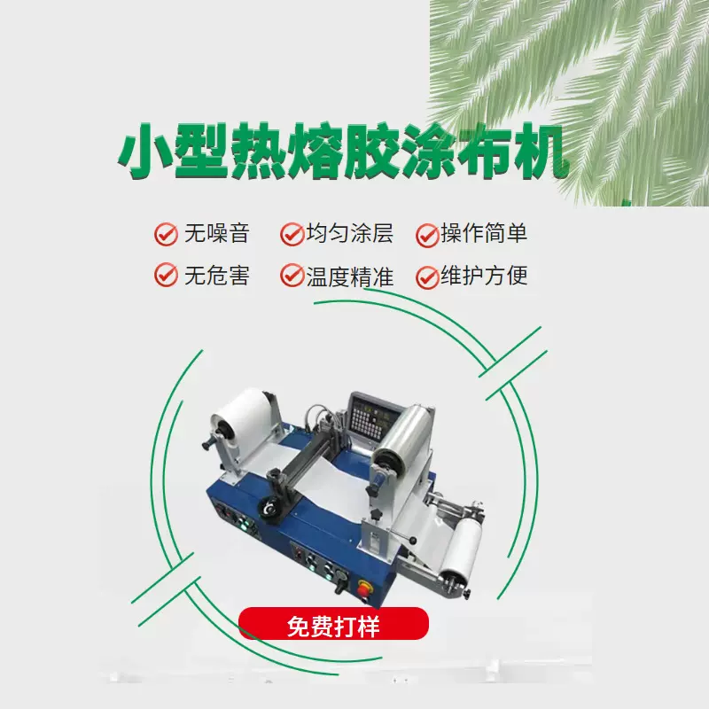 小型热熔胶涂布机  巴布膏机 巴布剂机 无纺布巴布贴生产设备