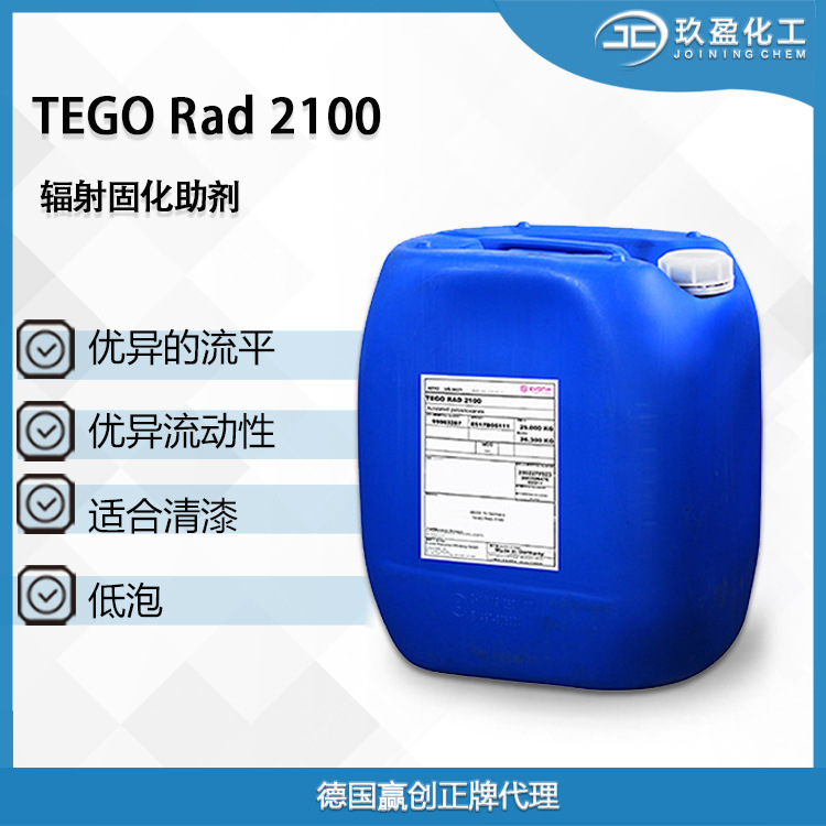 【德国赢创】辐射固化助剂TEGO Rad 2100高交联 低泡优异流平性