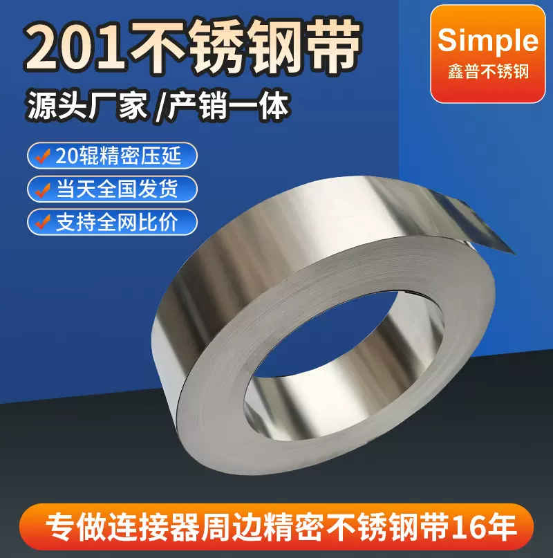 201不锈钢带五金冲压弹片连接器压延冷轧不锈钢卷带定制精密电子