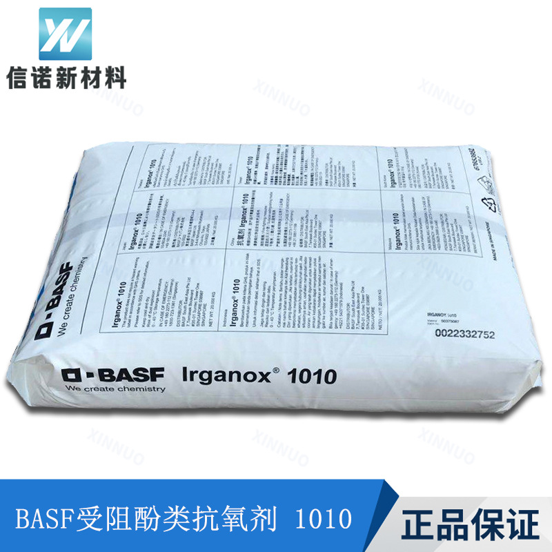 BASF抗氧剂1010 防老化剂 耐黄变剂 高效受阻酚抗氧剂巴斯夫1010