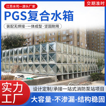 PGS钢塑复合水箱阻燃消防地埋水箱工业商用复合蓄水池消防泵站