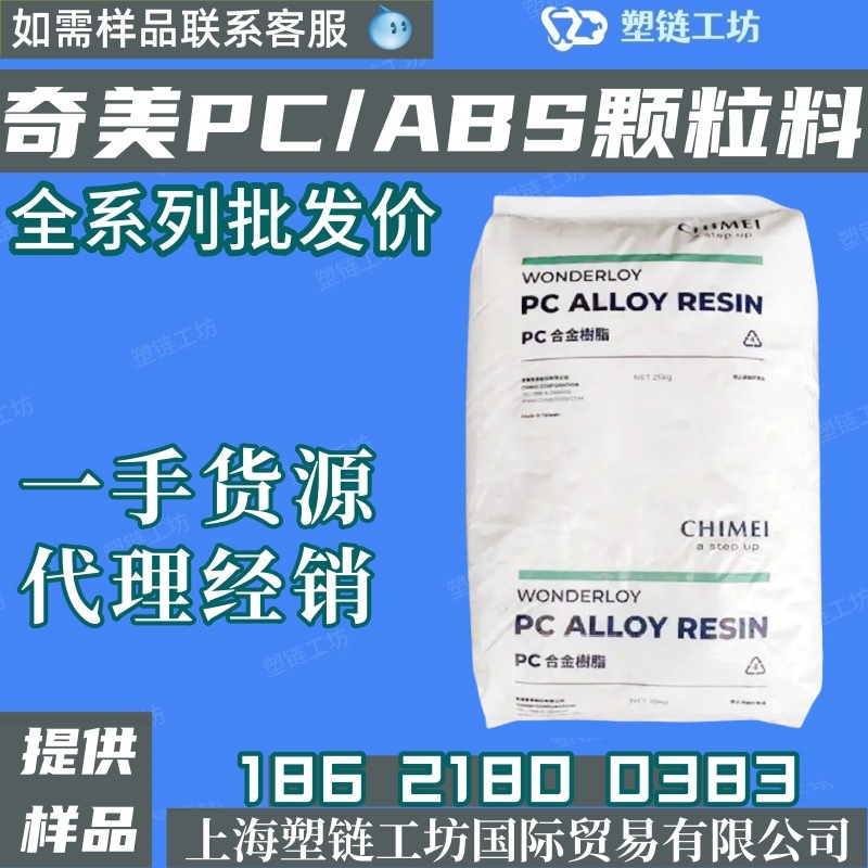 台湾奇美PC/ABS合金原料 PC-385 白色颗粒 高流动 耐冲击工程塑料