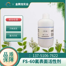 樣品裝 杜邦/科慕FS-60水性陰離子氟碳表面活性劑 50g/瓶