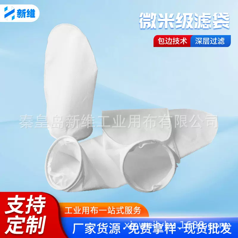 食品电子机械轻工业制造水质液体固体颗粒过滤袋 尼龙微米级滤袋