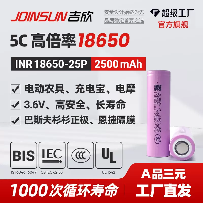 吉欣18650锂电池25P-2500mAh高倍率园林工具电动工具三元JOINSUN