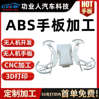 abs手板金属无人机器械塑胶cnc加工丝印喷漆 小批量定制来图打样