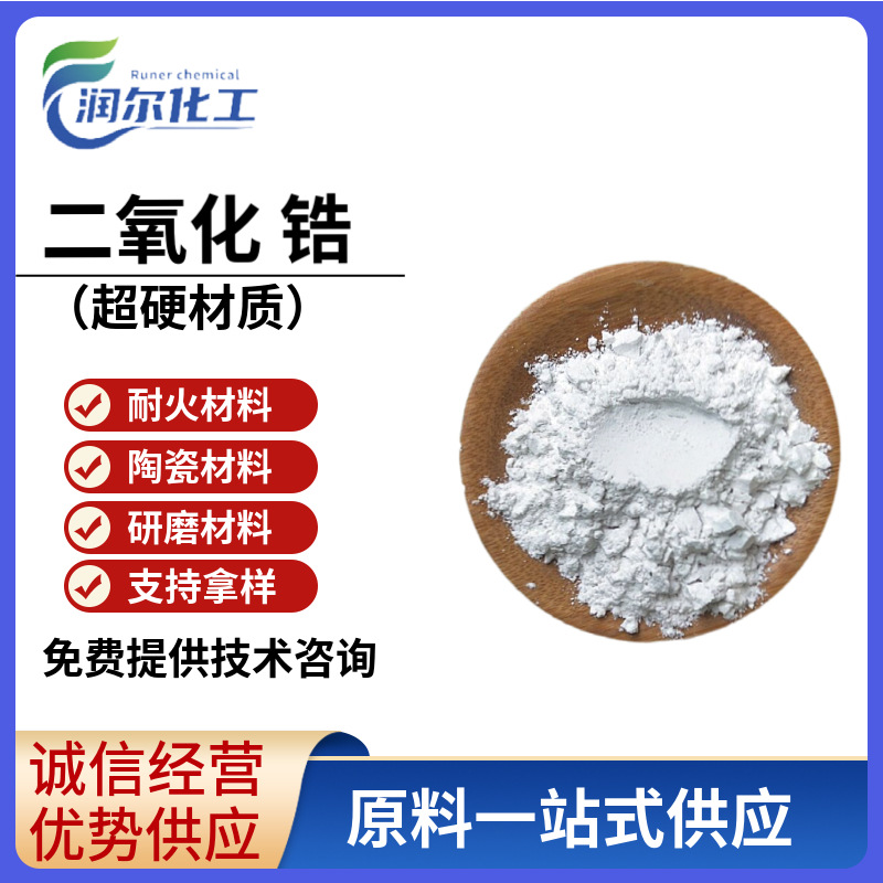 现货供应直销 超硬材料陶瓷级遮光级超细耐磨耐火绝缘等 二氧化锆