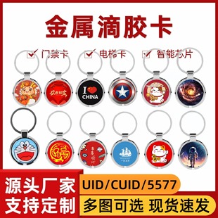Cuid/5577 Metal Edged Glue Card Access Control Card Uid Reusable Erasable Ic Card Blank Card Elevator Card