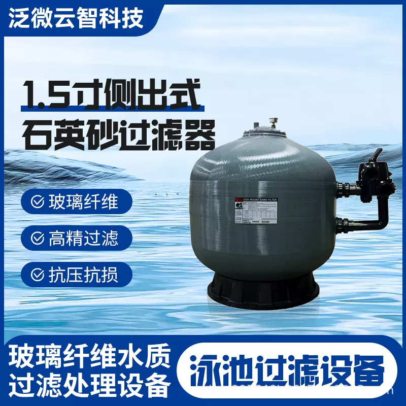 1.5寸侧出式泳池砂缸玻璃纤维泳池过滤砂缸温泉水净化处理设备