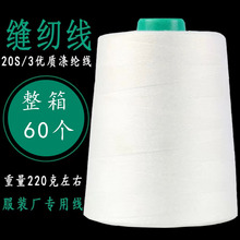 【全国包邮】203规格高速涤纶缝纫线三股帆布玩具箱包牛仔中粗线