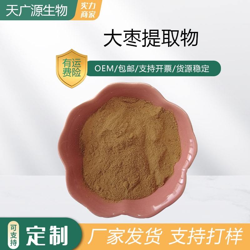 大枣提取物10:1可水溶固体饮料原料大枣提取工厂直发红枣浓缩粉