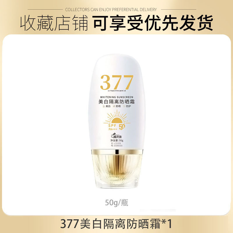 377美白隔离防晒霜通勤防水防汗防紫外线清爽持久不油腻防晒乳|undefined