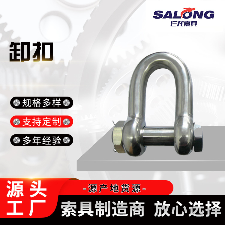 D型卸扣 U型卸扣304不锈钢弓形马蹄扣起重吊环吊装工具卸扣连
