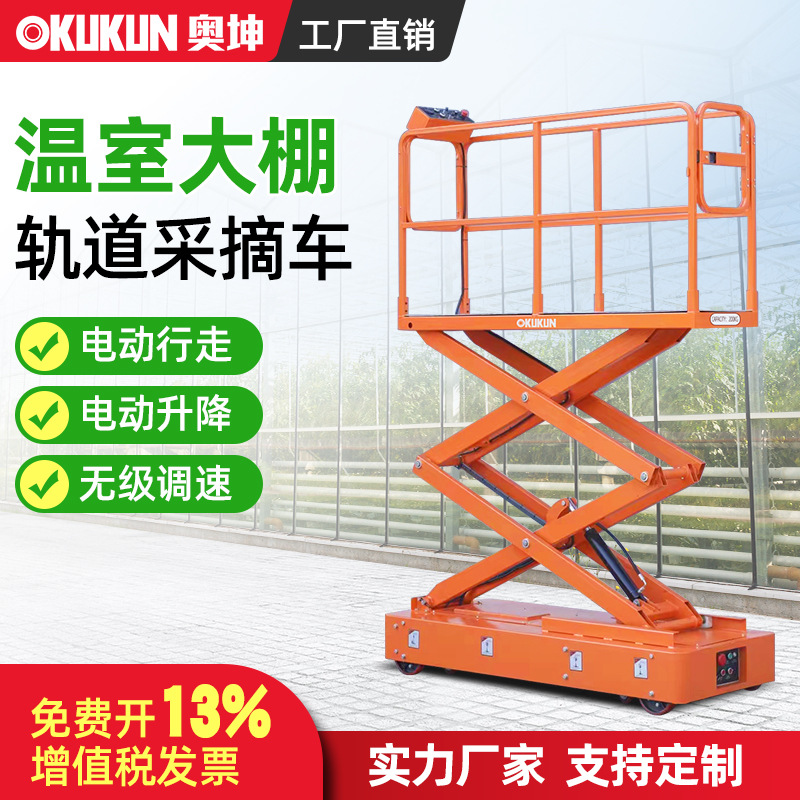 大棚瓜果蔬菜采摘车农产品采摘机平台轨道电动剪叉式升降机高空车