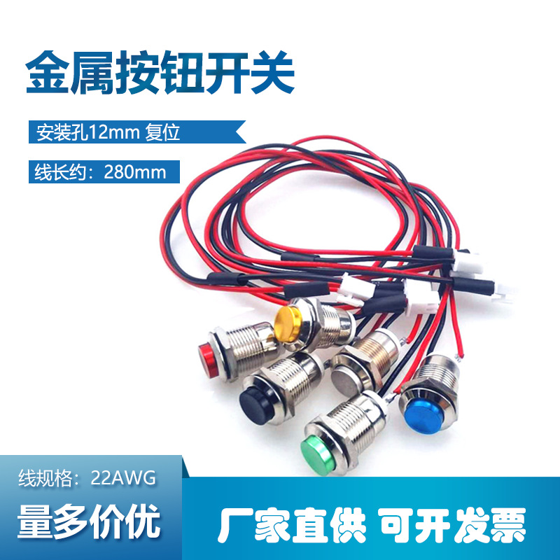 12mm金属开关电动平衡车开关线充电线通用维修配件电子启动器按钮