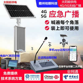 农村景区社区太阳能手机喊话4G无线广播喇叭音柱对接平台二次开发
