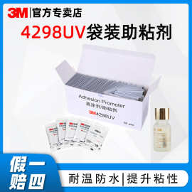 3m4298UV底涂剂 胶带增粘剂鞋底贴表面处理剂助黏剂 助粘剂袋装