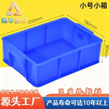 加厚塑料小号小箱周转箱长方形塑料箱塑胶箱各种尺寸全250X180X80