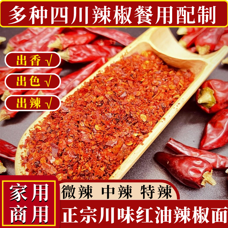 四川红油辣椒面油泼辣子干辣椒粉凉皮凉拌蘸水蘸料辣椒油调料