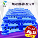 厂家批发网格九脚蓝色加厚塑料托盘叉车托盘塑胶垫板塑料卡板定制